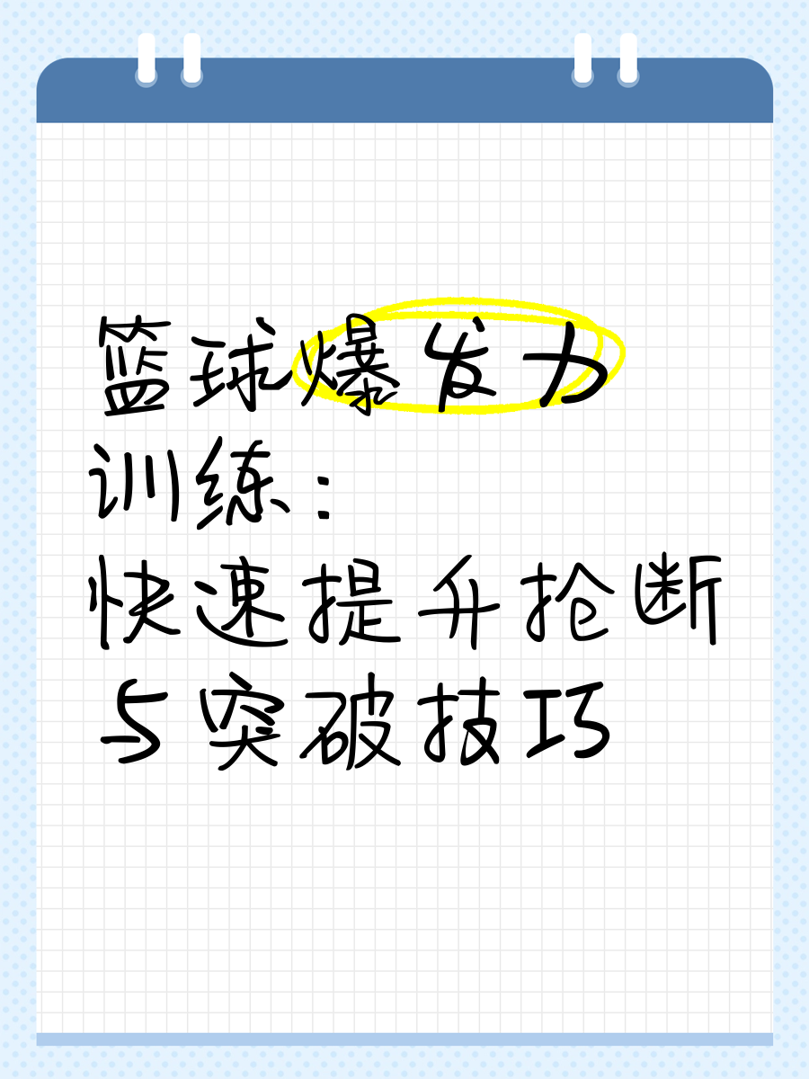 球员训练：幕后训练揭秘提升技巧的简单介绍